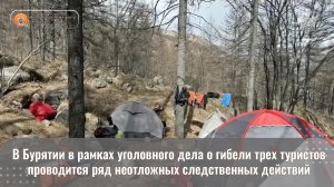 В Бурятии в рамках уголовного дела о гибели трех туристов проводится ряд неотложных действий