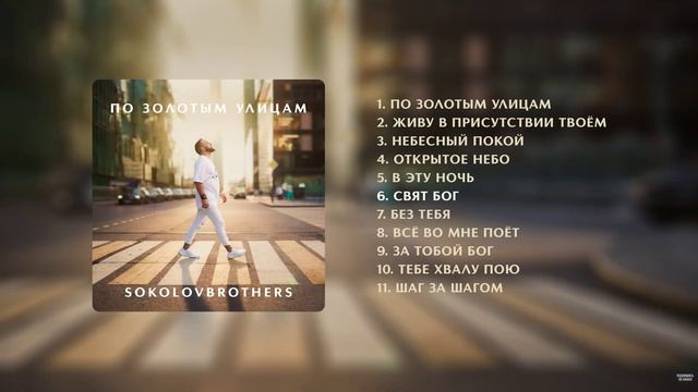 По золотым улицам (Полный альбом 2026)