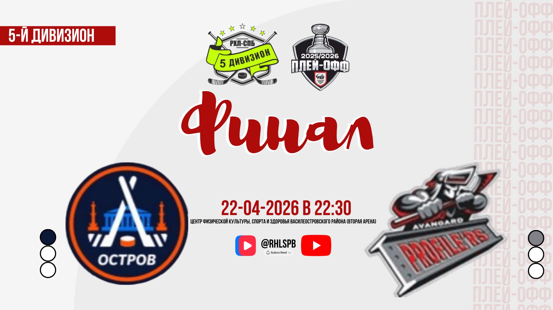 ХК «Остров» - ХК «Авангард Профилерс» | 22.04.2026