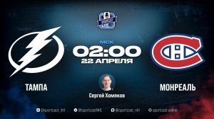 Смотреть онлайн прямая трансляция «Тампа-Бэй Лайтнинг» – «Монреаль Канадиенс»