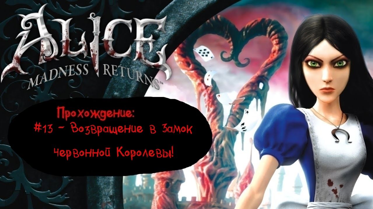 #13 - Возвращение в Замок Червонной Королевы! // Alice: Madness Returns // Прохождение