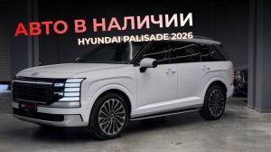 Обзор Hyundai Palisade 2026 | Авто в наличии | Hyundai Palisade 2026