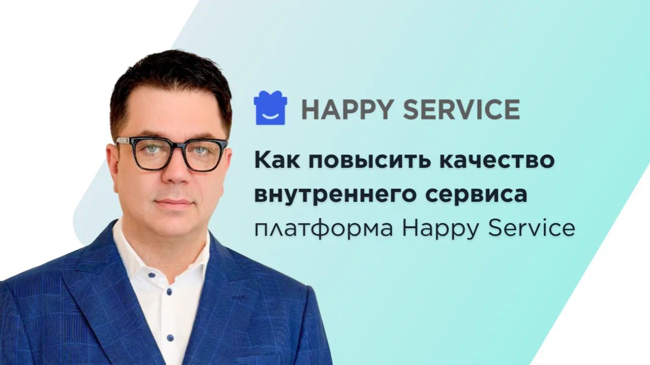 Как повысить качество внутреннего сервиса | платформа Happy Service