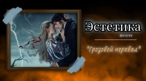 Эстетика фильма "Грозовой перевал"