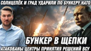 Срочно! Удары по бункеру «Солнцепек» и «Град». Атакованы центры принятия решений ВСУ