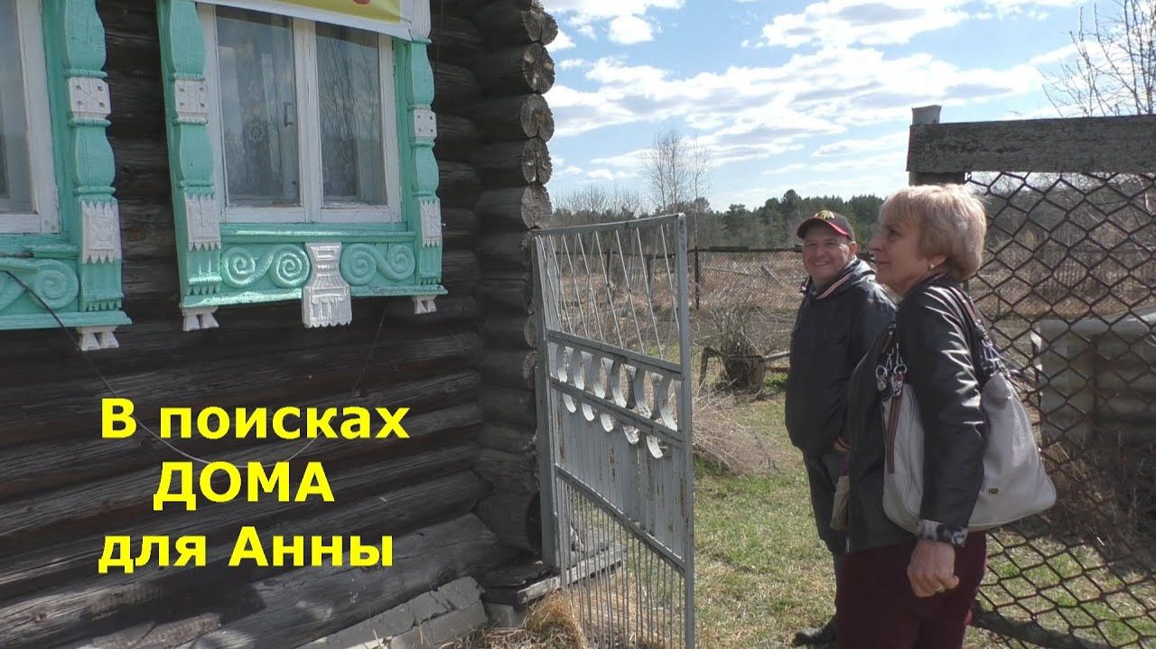 Дом в деревне с газом на продажу. В поисках дома для деревенской жизни. Забавные собаки Владимира.
