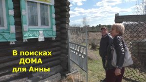 Дом в деревне с газом на продажу. В поисках дома для деревенской жизни. Забавные собаки Владимира.