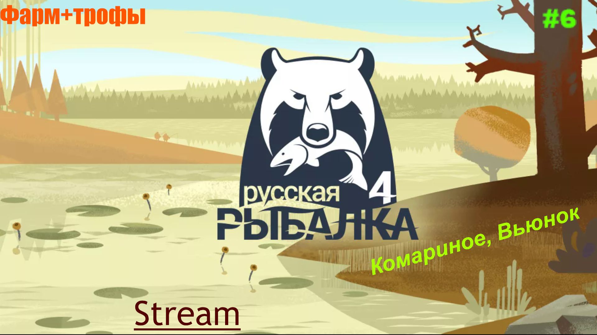 Русская рыбалка 4 - Фарм + трофы Комариное, Вьюнок