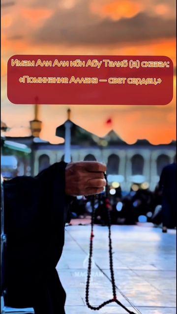 Имам Али Али ибн Абу Талиб (a) сказал:
«Поминание Аллаха — свет сердец.»

📖 Источник: «Гурар аль-Хи