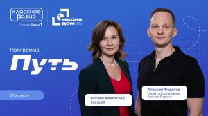 №19. «Путь». Директор по развитию бизнеса Яндекса Алексей Федотов