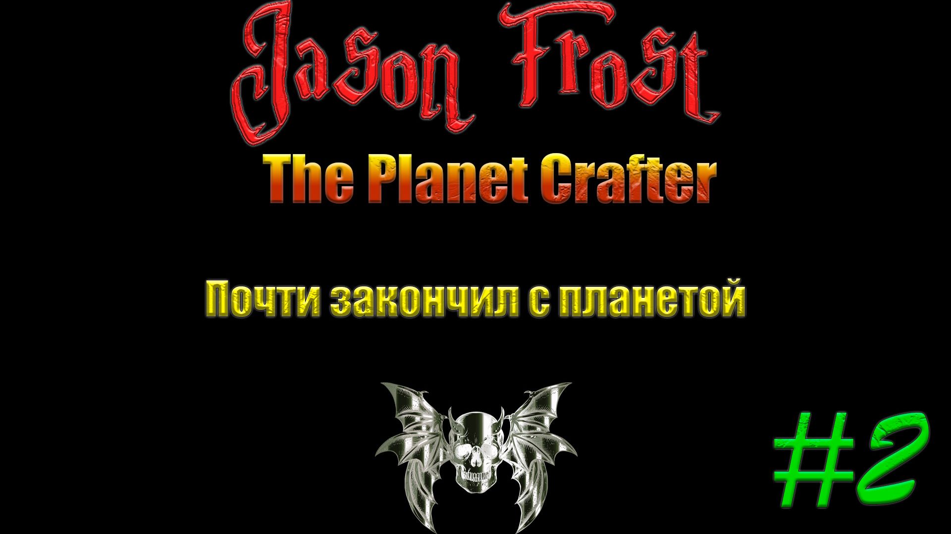The Planet Crafter - #2 Почти закончил с планетой