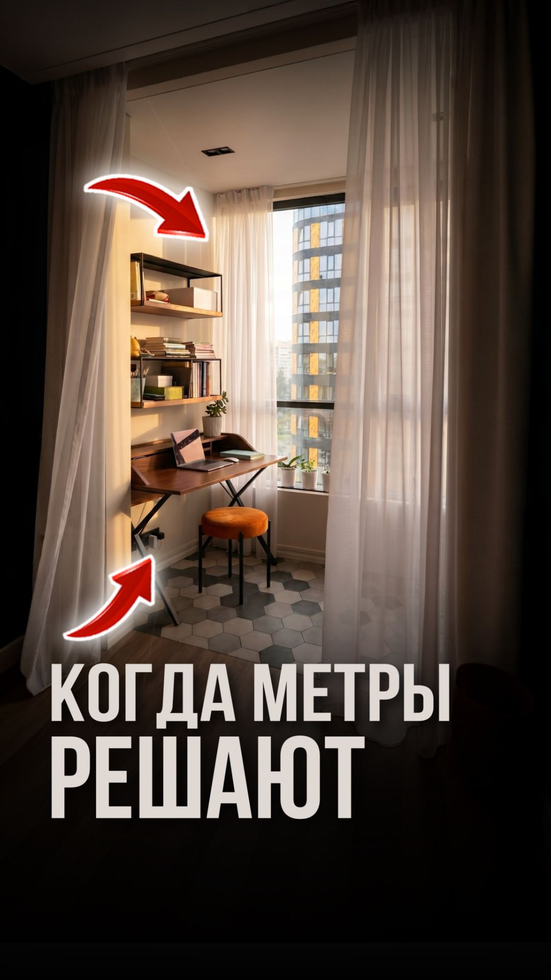 Когда метры решают