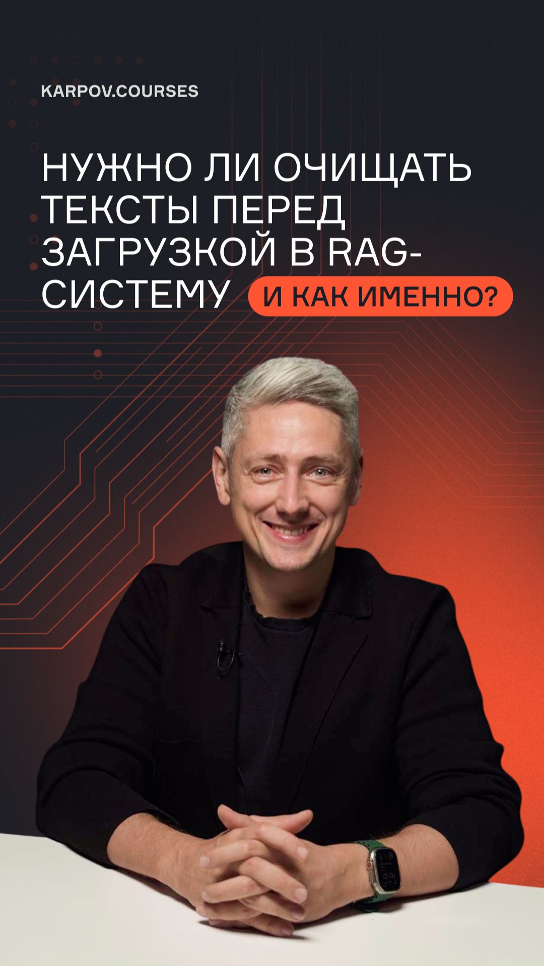 Нужно ли очищать тексты перед загрузкой в RAG-систему и как именно?