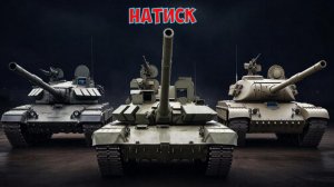 Пробую режим  «Натиск».