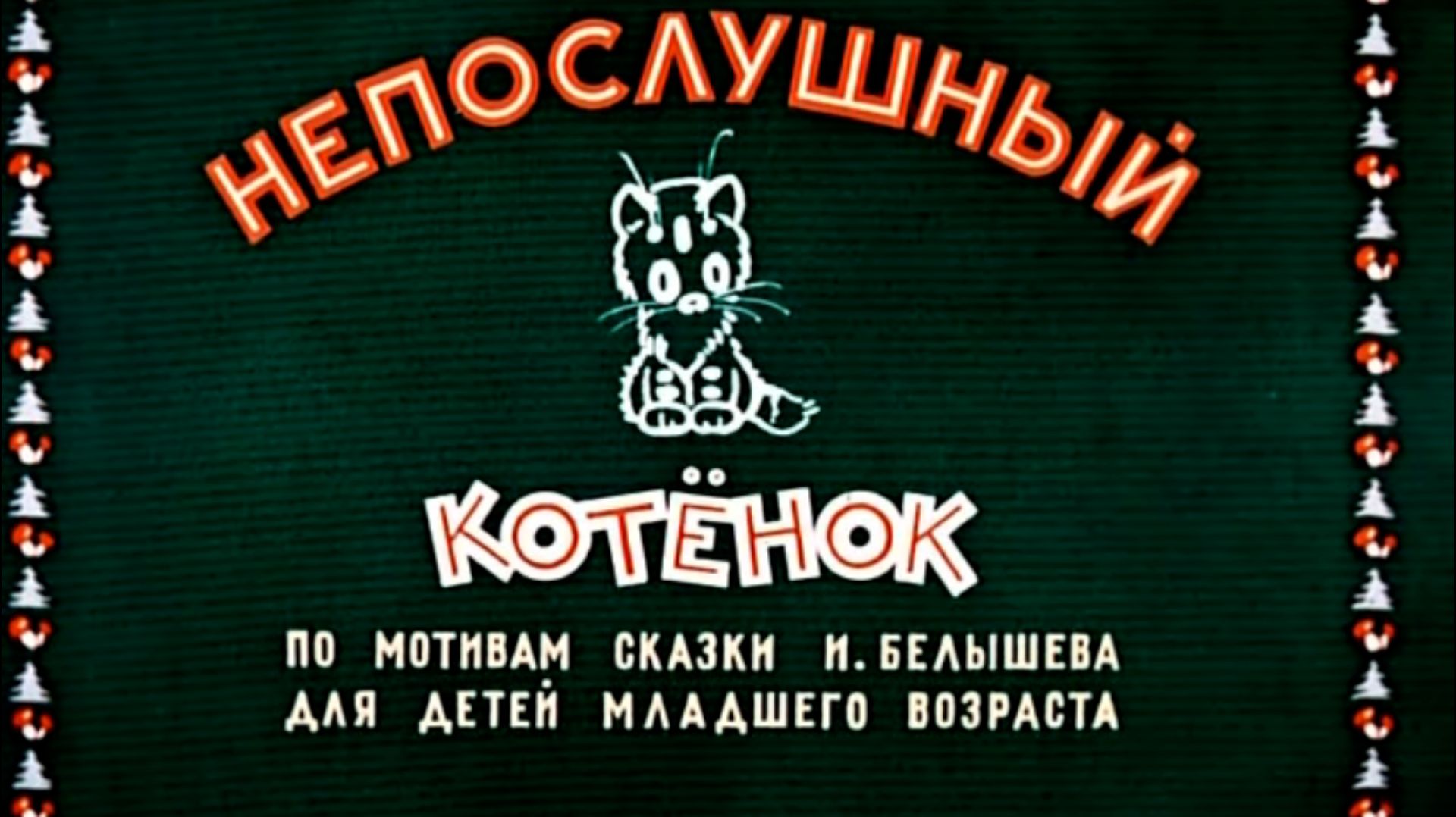 Непослушный котёнок (1953)