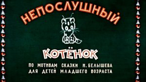 Непослушный котёнок (1953)