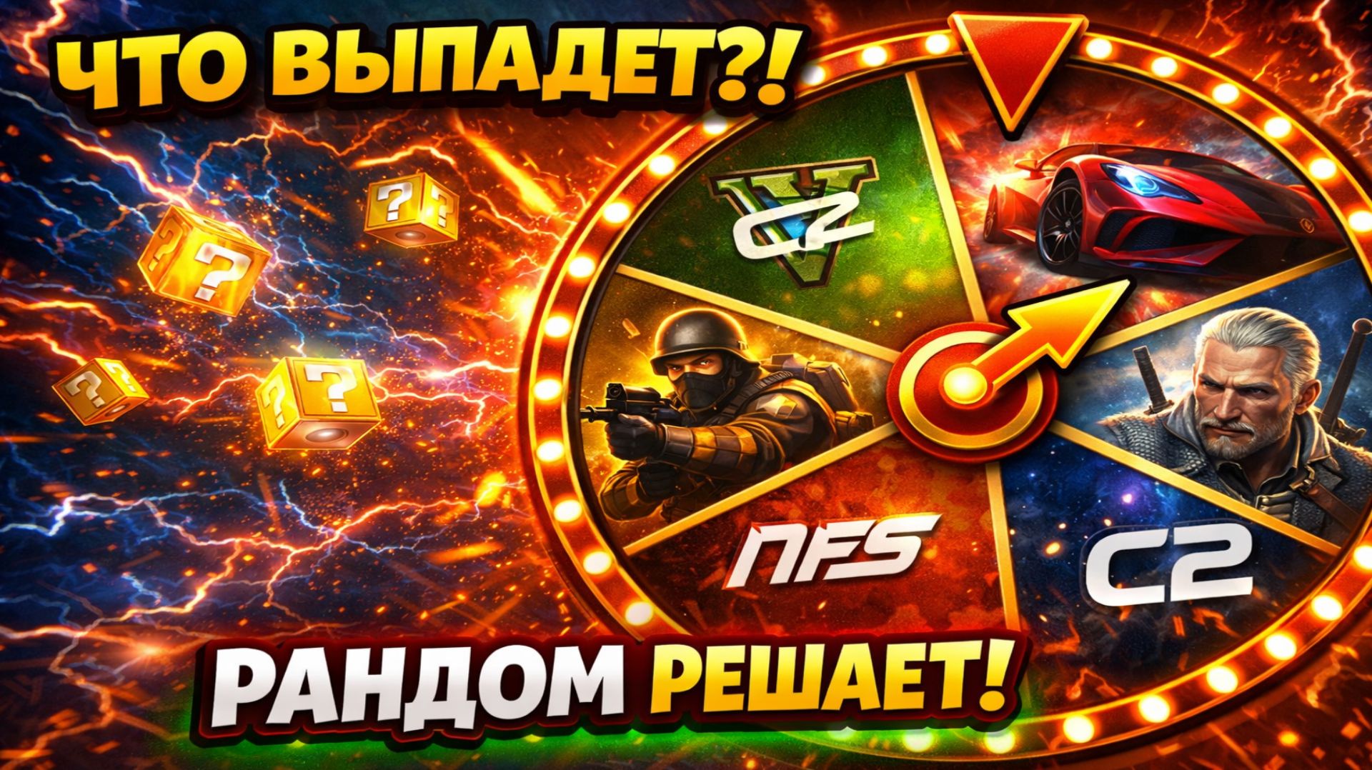 НОВЫЙ ФОРМАТ делаем выбор для стрима # 33