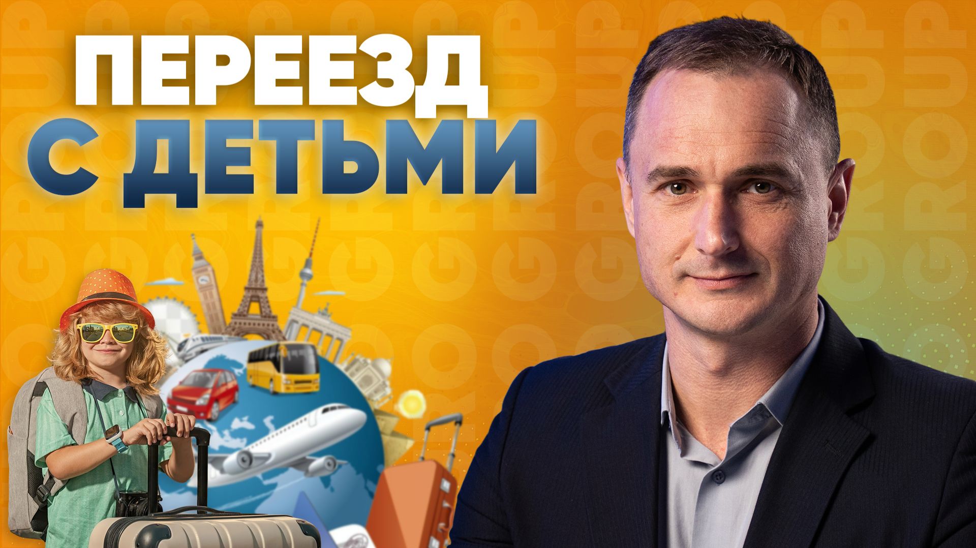 Вся правда о переезде в Европу с детьми в 2026: документы, сроки, условия