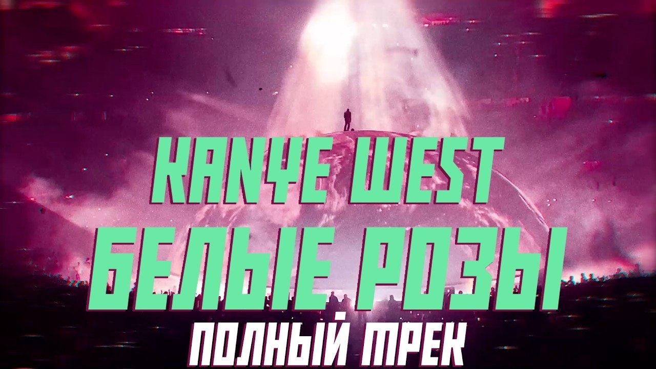 Kanye West - Белые розы (White Roses) Полный трек