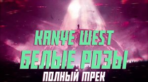 Kanye West - Белые розы (White Roses) Полный трек