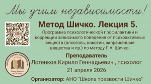 Спецкурс по методу Г. А. Шичко Лекция 5. 21.04.2026
