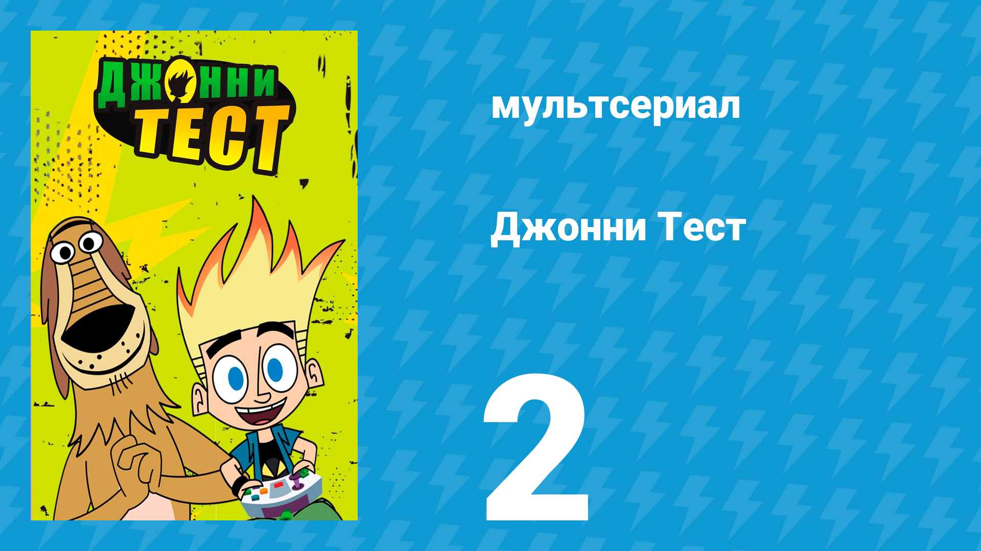 Джонни Тест 1 сезон 2 серия (мультсериал, 2005)
