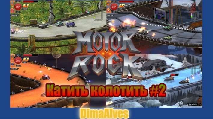 Motor Rock #2 Кати, стреляй, побеждай