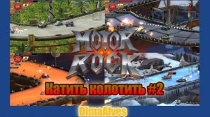 Motor Rock #2 Кати, стреляй, побеждай