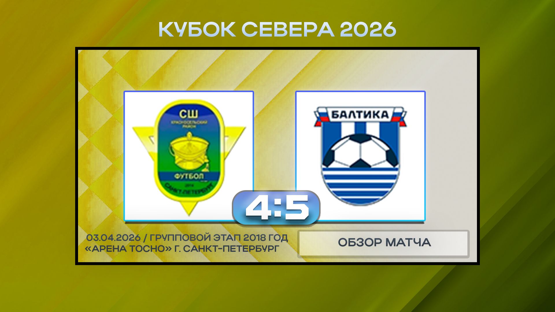 ФАЗ Красносельский-2 - Балтика Белые Калининград. Обзор