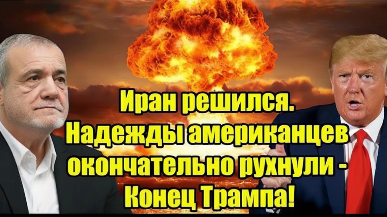 Иран решился. Надежды американцев окончательно рухнули - Конец Трампа!