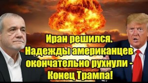 Иран решился. Надежды американцев окончательно рухнули - Конец Трампа!
