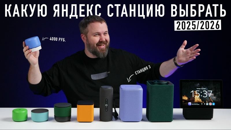 Все актуальные Яндекс Станции - какую выбрать в 2025/2026? смотреть онлайн