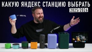 Все актуальные Яндекс Станции - какую выбрать в 2025/2026?
