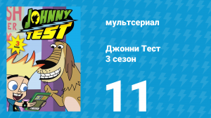 Джонни Тест 3 сезон 11 серия (мультсериал, 2005)