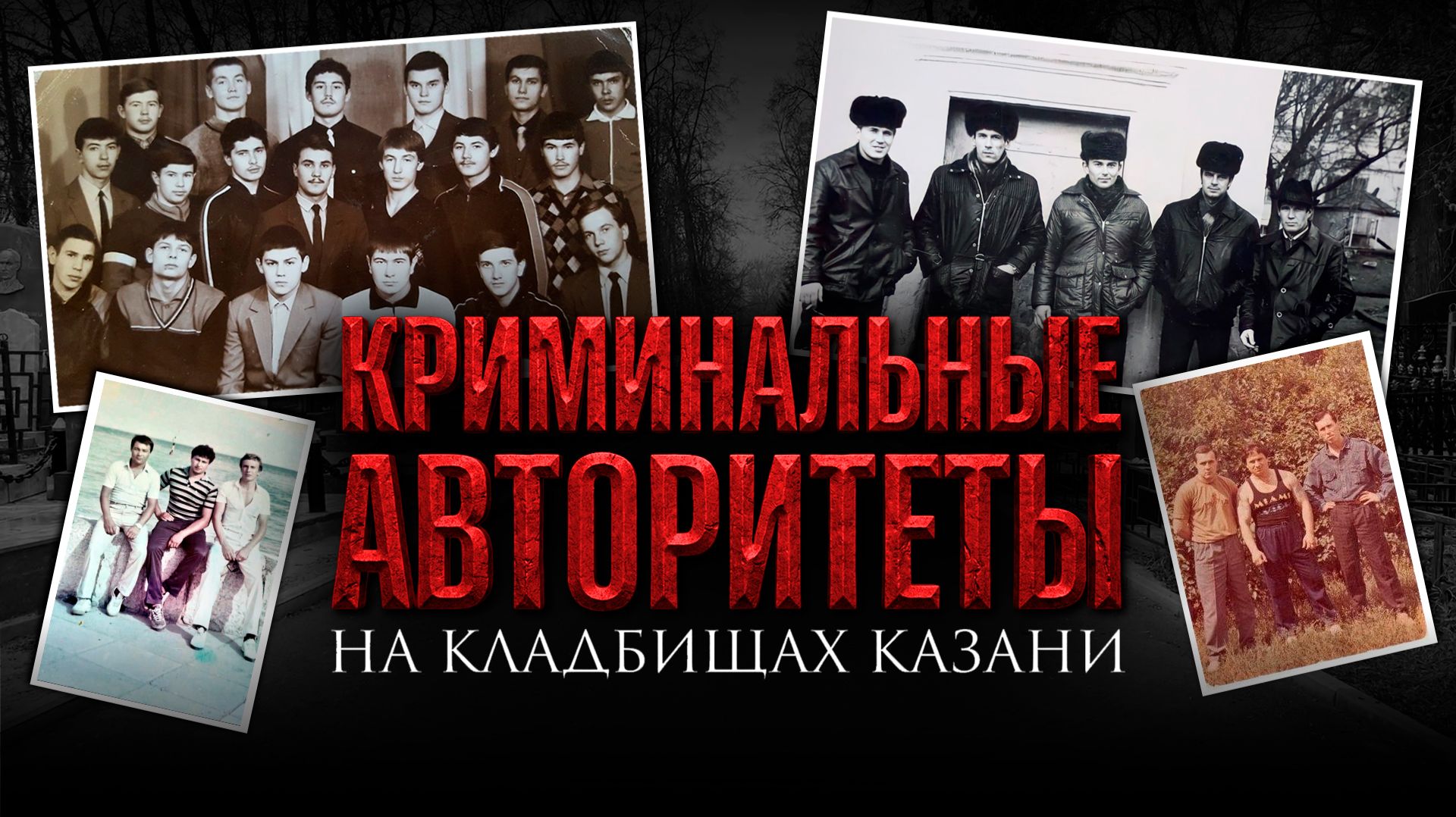 Могилы криминальных авторитетов на казанских кладбищах