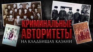 Могилы криминальных авторитетов на казанских кладбищах