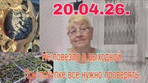 20 .04.26 . НЕ ПОВЕЗЛО В ВЫХОДНОЙ ///ПРИ ПОКУПКЕ ВСЕ НУЖНО ПРОВЕРЯТЬ//