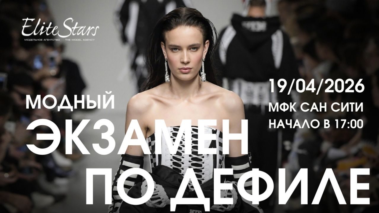 МОДНЫЙ ЭКЗАМЕН ПО ДЕФИЛЕ: вечер, где мечта становится шагом вперёд ✨