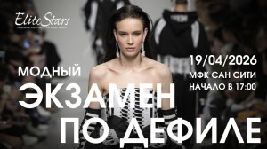 МОДНЫЙ ЭКЗАМЕН ПО ДЕФИЛЕ: вечер, где мечта становится шагом вперёд ✨