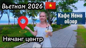 Вьетнам сегодня / Прогулка в центре Нячанга / Кафе Немо,обзор  и вкусныс суп Фо бо  /