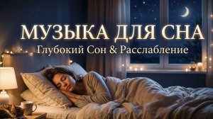 Музыка для сна, как уснуть, лечебная и успокаивающая музыка часть 2