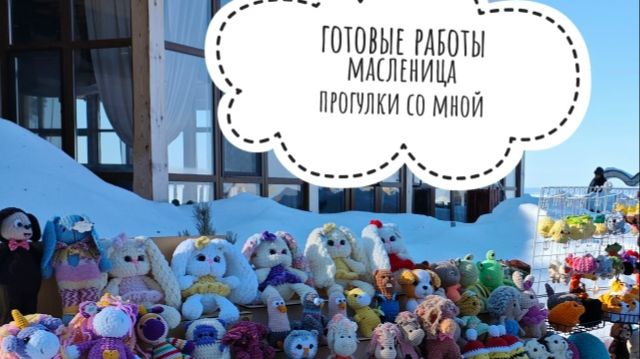 Готовые работы/ постояла на масленице/ прогулки со мной