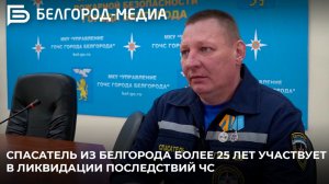 Спасатель из Белгорода более 25 лет участвует в ликвидации последствий ЧС