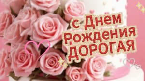 С днем рождения женщине красивые открытки | Домохозяйка