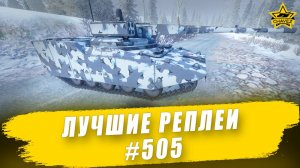 Лучшие реплеи #505: RDF/LT Ares / Armored Warfare