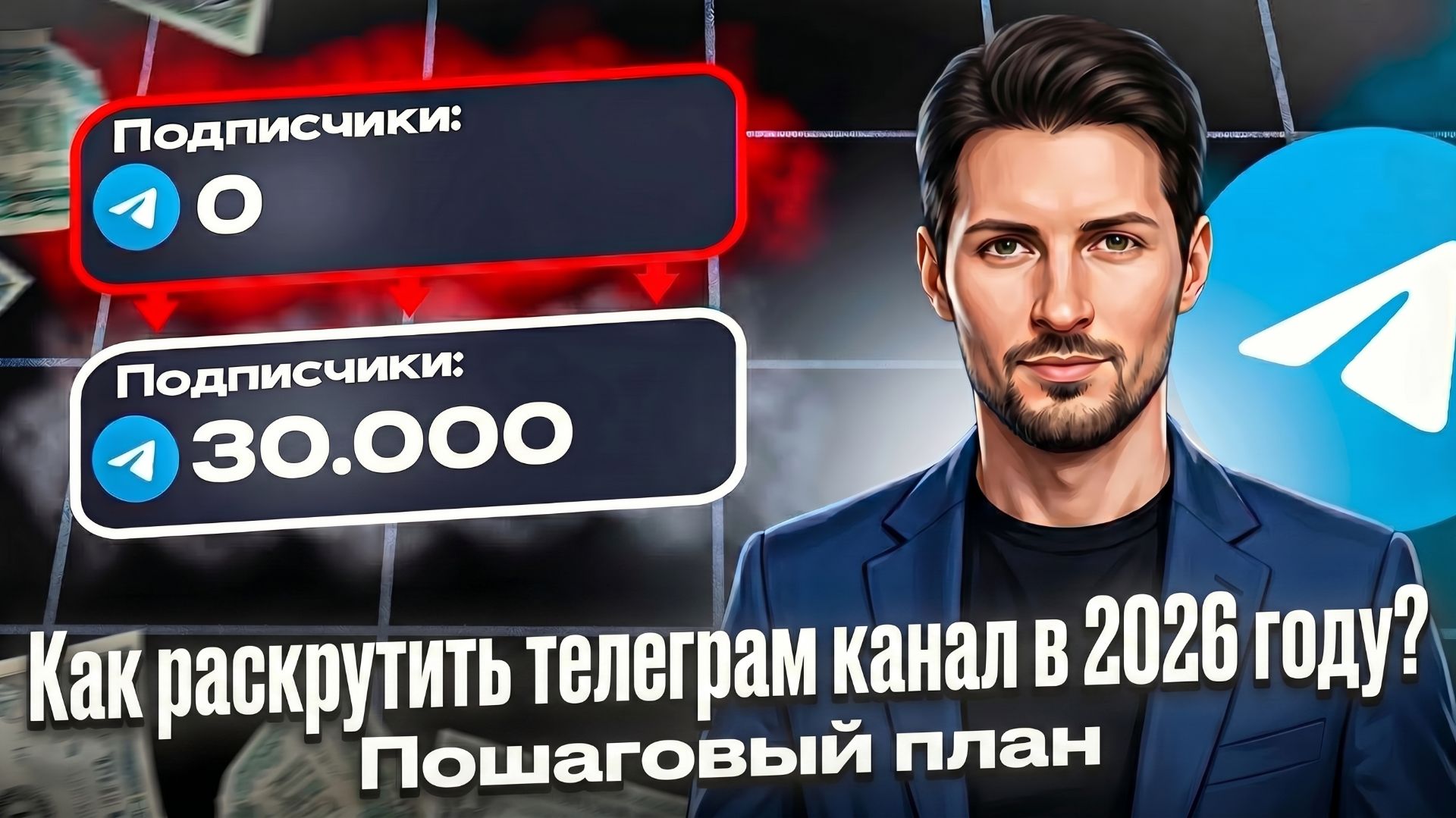 Как раскрутить Telegram канал с нуля в 2026 (пошаговый план)