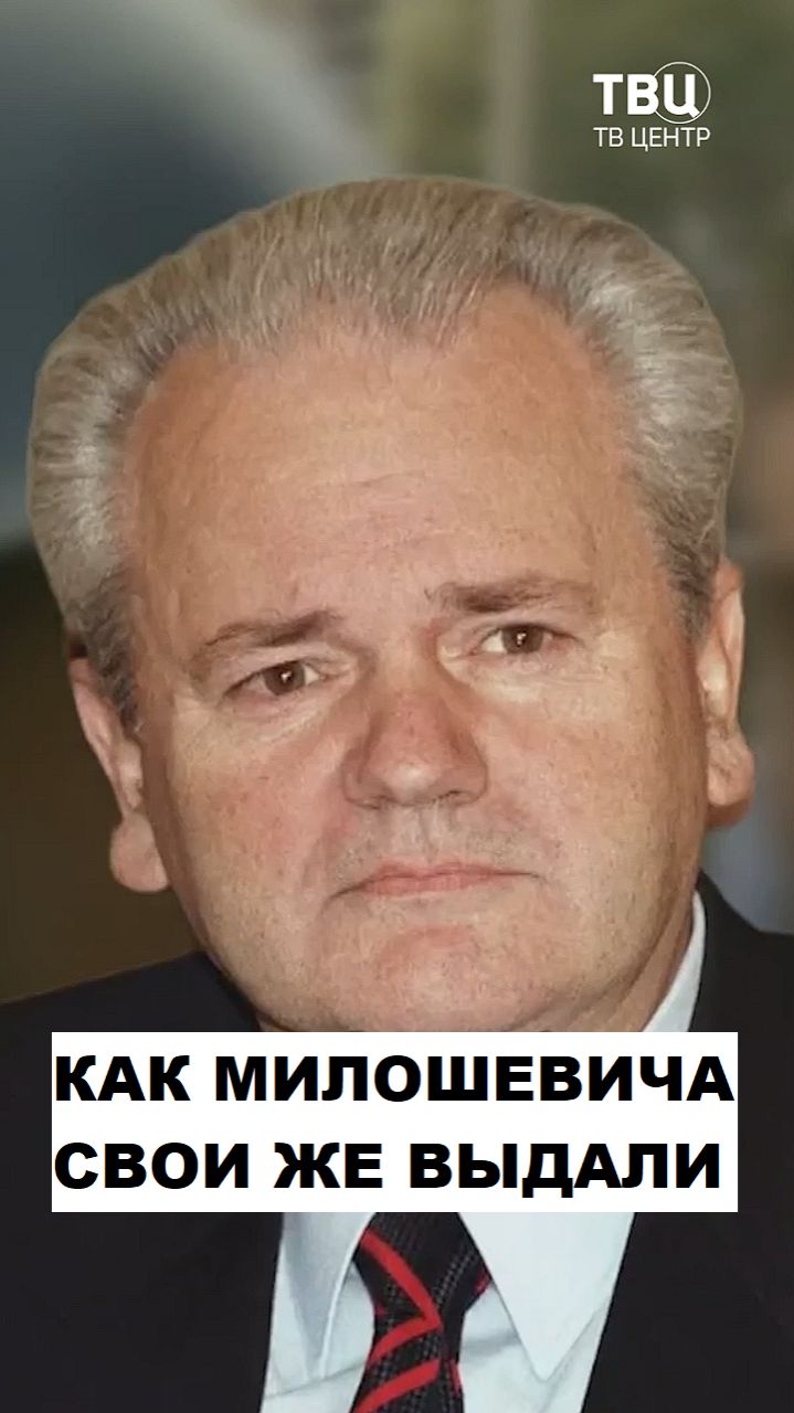 Как Милошевича свои же в Гаагу выдали