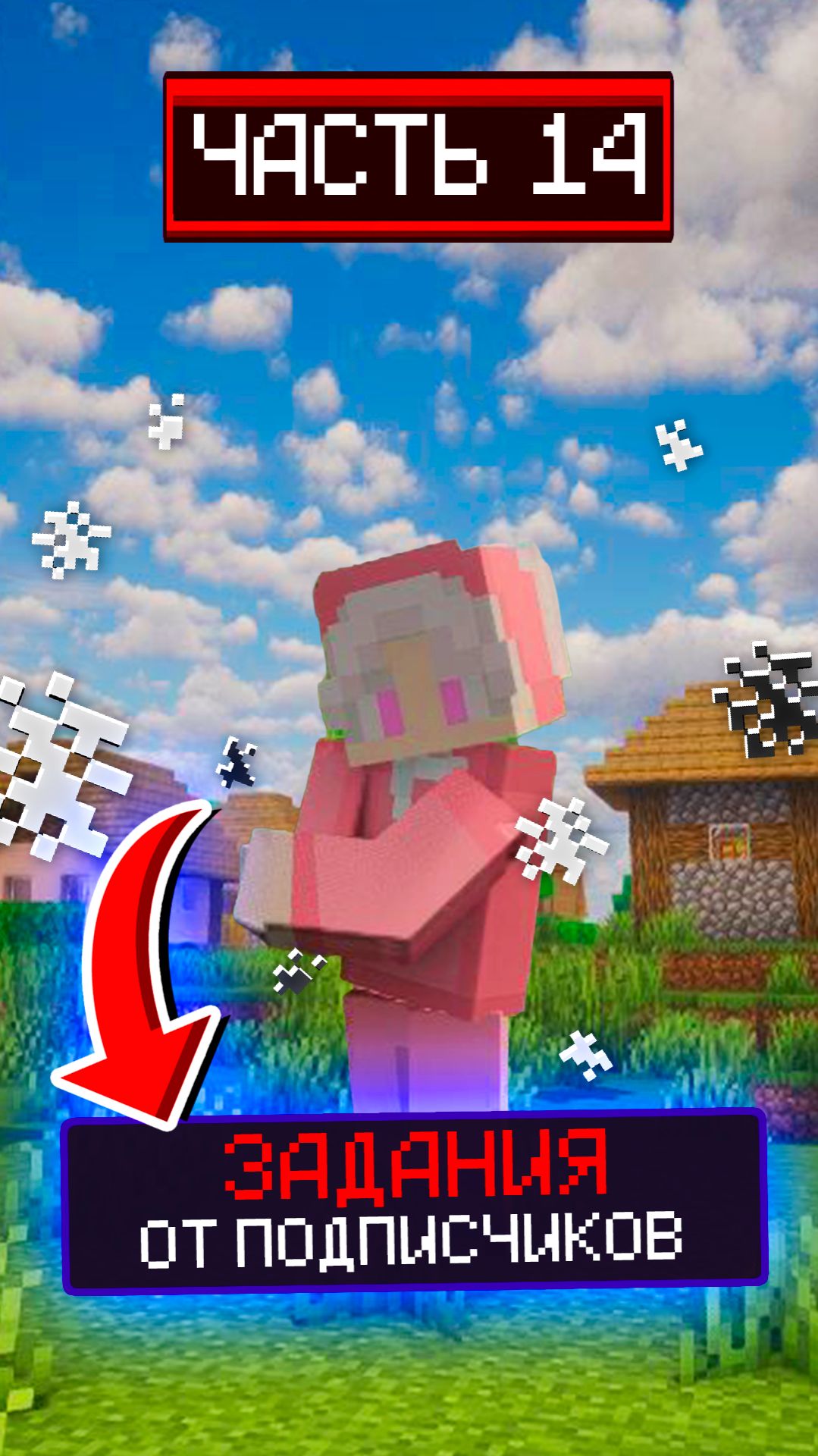 ВЫПОЛНЯЮ ЗАДАНИЯ ОТ ПОДПИСЧИКОВ 🔥 #видеоигры #майнкрафт #minecraft