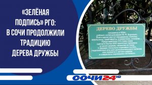 «Зелёная подпись» РГО: в Сочи продолжили традицию Дерева Дружбы