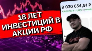 Что стало с портфелем инвестора, который 18 лет покупал российские акции!